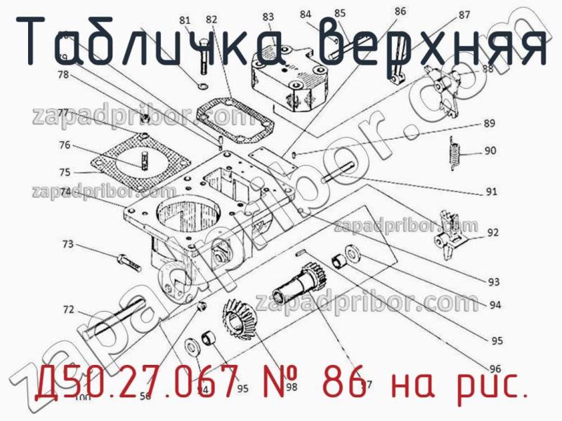 Табличка верхняя Д50.27.067 фотография.