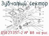 Д50.27.057-2