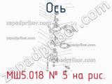 МШ5.018