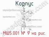 МШ5.001