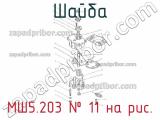 МШ5.203
