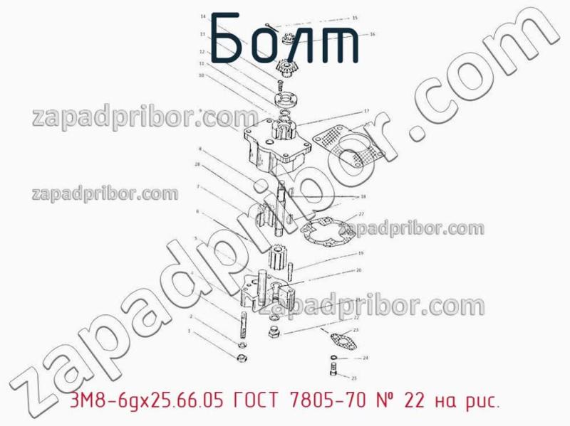Болт 3М8-6gх25.66.05 ГОСТ 7805-70 фотография.