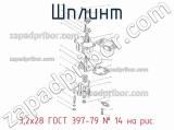 3,2х28 ГОСТ 397-79