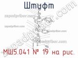МШ5.041