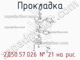 2Д50.57.026