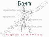 М10-6gх25.66.05 ГОСТ 7805-70