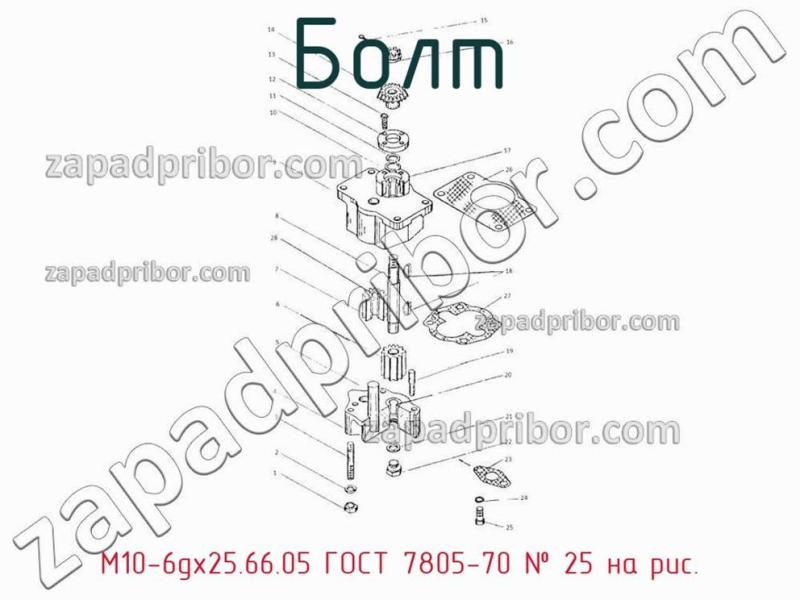 Болт М10-6gх25.66.05 ГОСТ 7805-70 фотография.