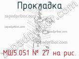 МШ5.051