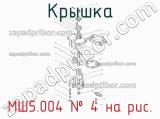 МШ5.004