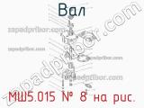 МШ5.015