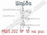 МШ5.202