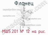 МШ5.201