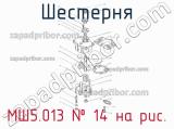 МШ5.013