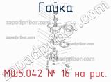 МШ5.042