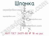 6х11 ГОСТ 24071-80