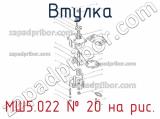 МШ5.022