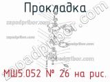 МШ5.052