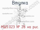 МШ5.023