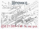 Д50.27.089-1