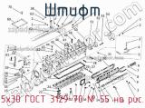 5х30 ГОСТ 3129-70