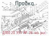 Д100.20.357