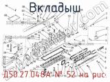 Д50.27.048А