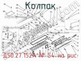 Д50.27.152А