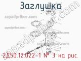 2Д50.12.022-1