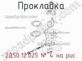 2Д50.12.025