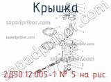 2Д50.12.005-1