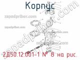 2Д50.12.001-1