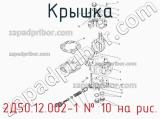 2Д50.12.002-1