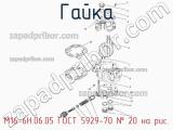 М16-6Н.06.05 ГОСТ 5929-70
