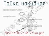 2Д50.12.007-2