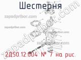 2Д50.12.004