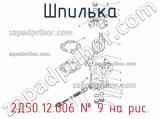 2Д50.12.006