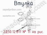2Д50.12.011