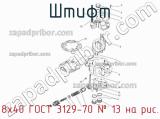 8х40 ГОСТ 3129-70