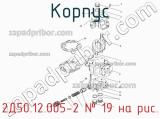 2Д50.12.005-2