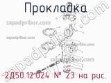2Д50.12.024