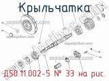 Д50.11.002-5
