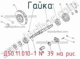 Д50.11.010-1