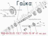 М10-6Н.05.05 ГОСТ 5929-70
