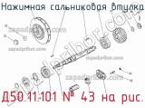 Д50.11.101