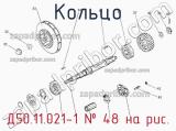 Д50.11.021-1