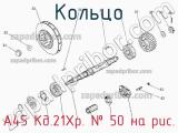 А45 Кд.21Хр.