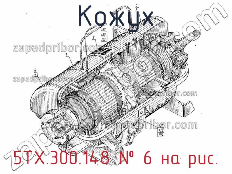 Кожух 5ТХ.300.148 фотография.