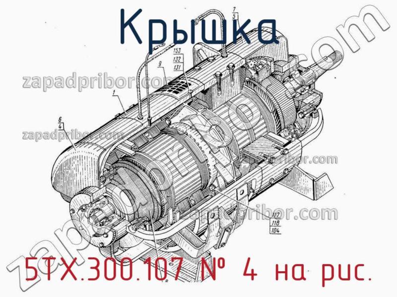 Крышка 5ТХ.300.107 фотография.