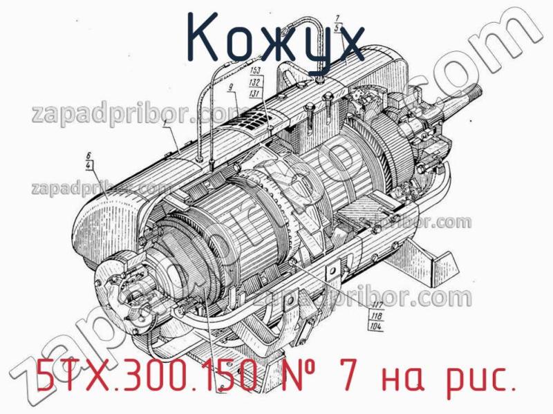 Кожух 5ТХ.300.150 фотография.