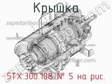 5ТХ.300.108